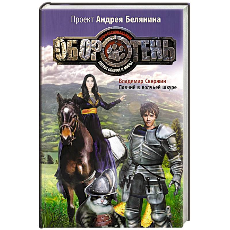 Ловчий в волчьей шкуре