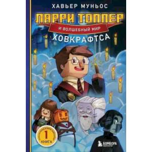 Ларри Топпер и волшебный мир Ховкрафтса. Книга 1 Ларри Топпер и волшебный мир Ховкрафтса. Книга 1