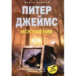Искушение. Книга 2