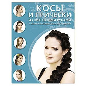 Косы и прически из них своими руками