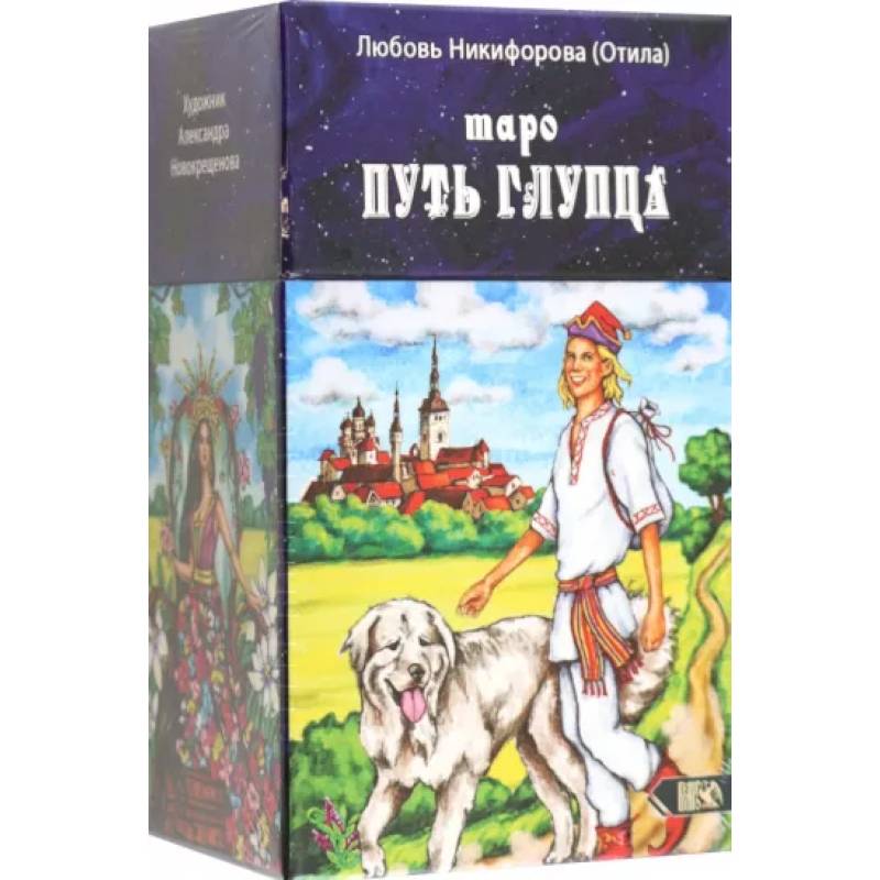Таро путь глупца (78 карт + инструкция) Таро путь глупца (78 карт + инструкция)