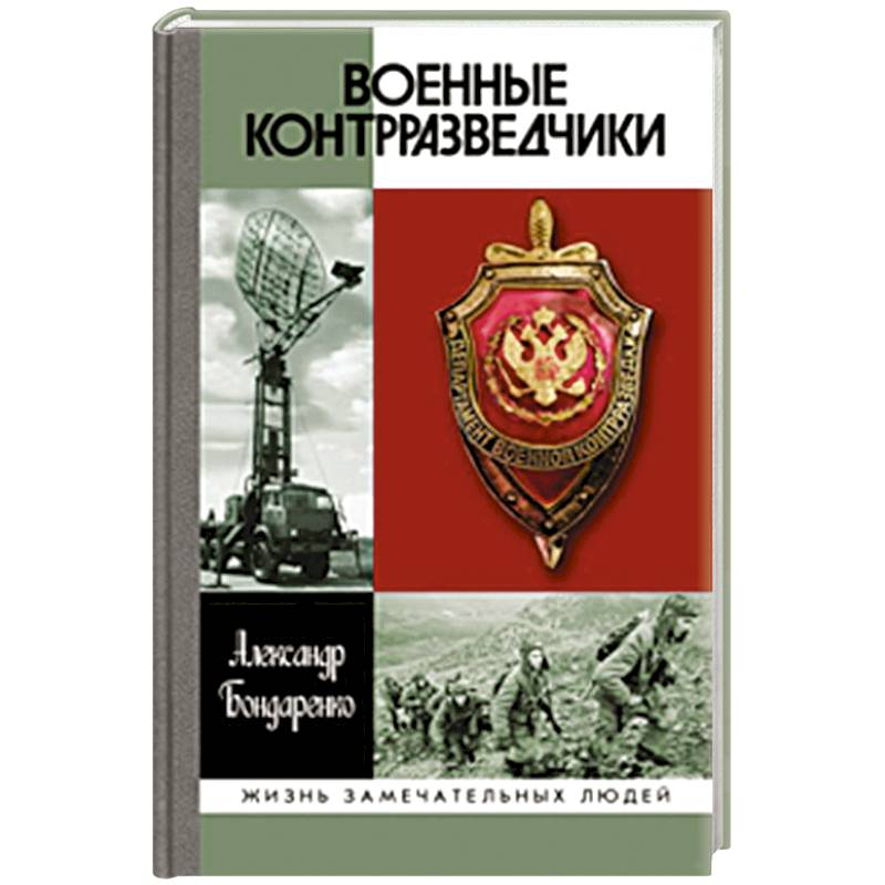 Военные контрразведчики Военные контрразведчики