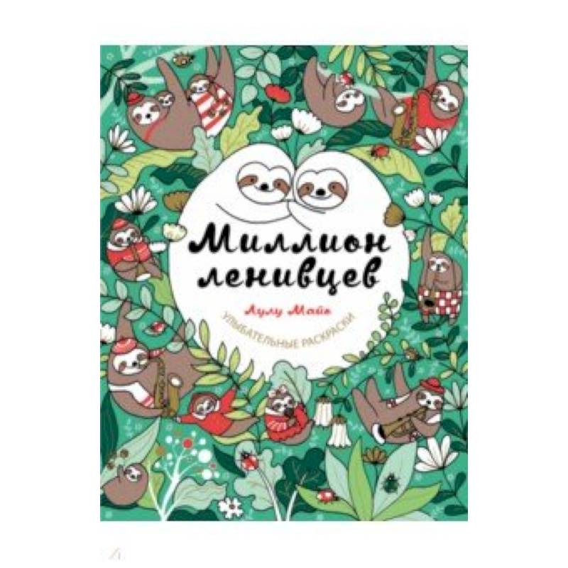 Миллион ленивцев