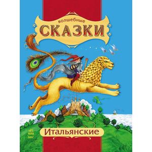 Итальянские сказки