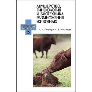 Акушерство, гинекология и биотехника размножения животных. Учебник для ССУЗов