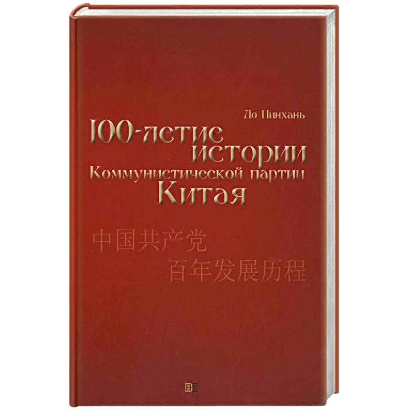 Столетие истории Коммунистической партии Китая