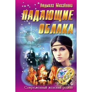 Падающие облака