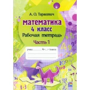 Математика. 4 класс. Рабочая тетрадь. В 2-х частях. Часть 1 Математика. 4 класс. Рабочая тетрадь. В 2-х частях. Часть 1