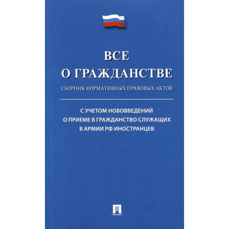 Все о гражданстве. Сборник нормативных правовых актов