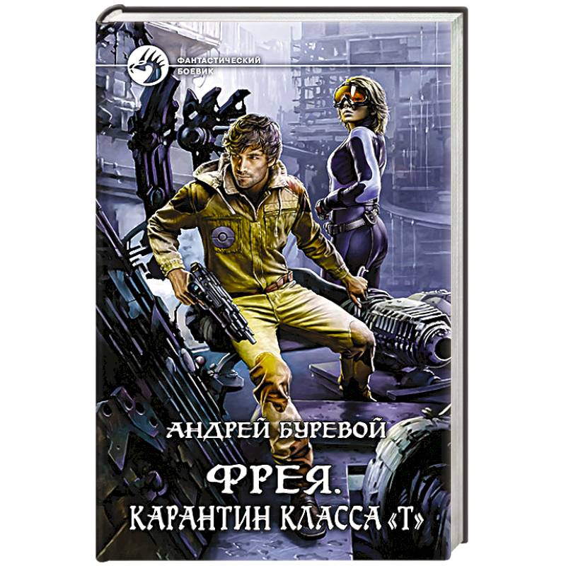 Фрея. Карантин класса 'Т'