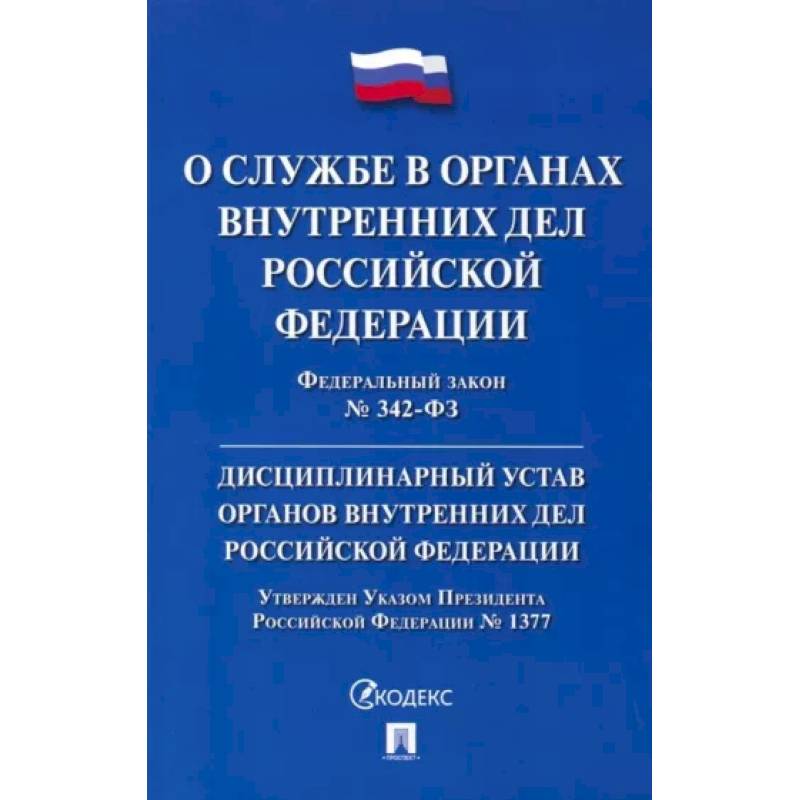 О службе в органах внутренних дел фз. Дисциплинарный устав органов внутренних дел Российской Федерации. Дисциплинарный устав органов внутренних дел Российской. ФЗ-342 О службе в органах внутренних дел. Устав ОВД.