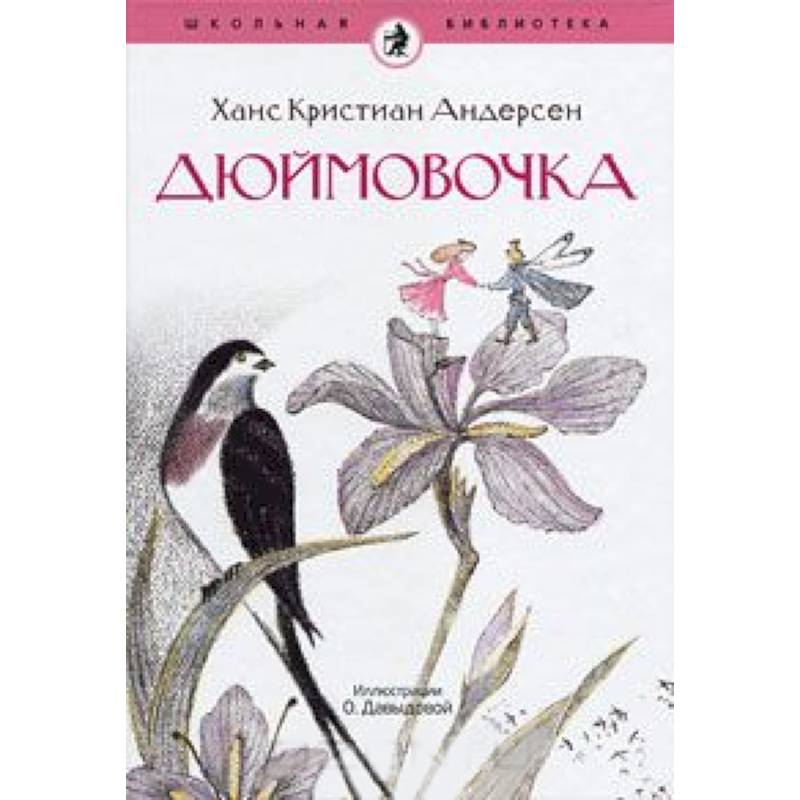 Андерсен дюймовочка. Дюймовочка Ханс Кристиан Андерсен. Андерсен г.х. 