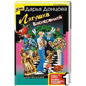 Лягушка Баскервилей