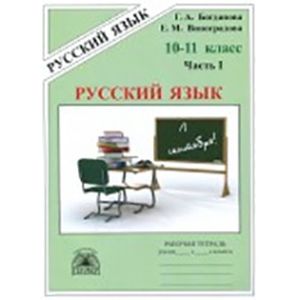 Русский язык. 10-11 классы. Рабочая тетрадь. В 3-х частях. Часть 1