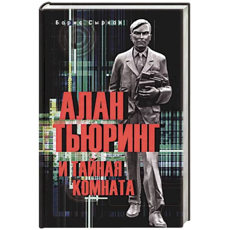 Алан Тьюринг и тайная комната Алан Тьюринг и тайная комната