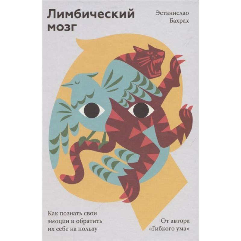 Лимбический мозг. Как познать свои эмоции и обратить их себе на пользу