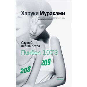 Слушай песню ветра. Пинбол 1973 Слушай песню ветра. Пинбол 1973