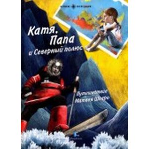 Катя, Папа и Северный полюс. Путешествие Матвея