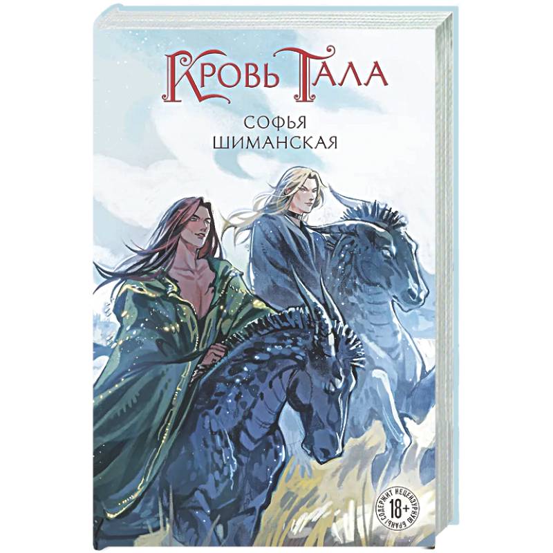 Кровь Тала (#2)