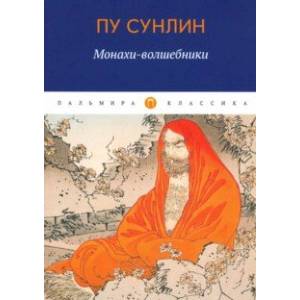 Монахи-волшебники