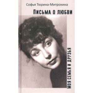 Письма о любви. Моя семья и друзья Письма о любви. Моя семья и друзья