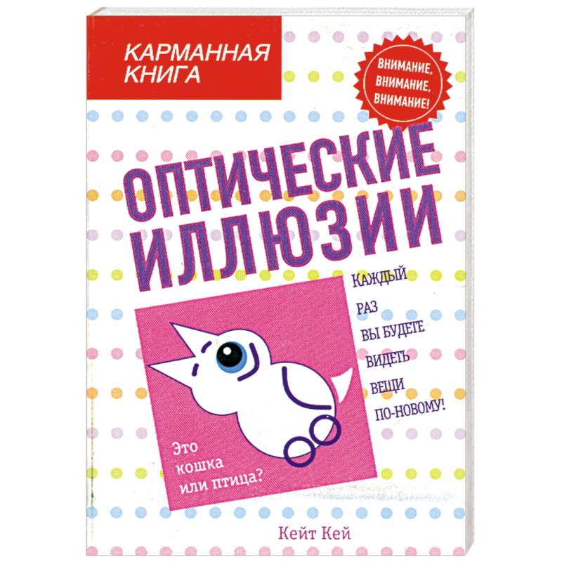 Оптические иллюзии книга. Оптические иллюзии Кейт Кей. Оптические иллюзии книга купить. Книжки о визуальном обмане.