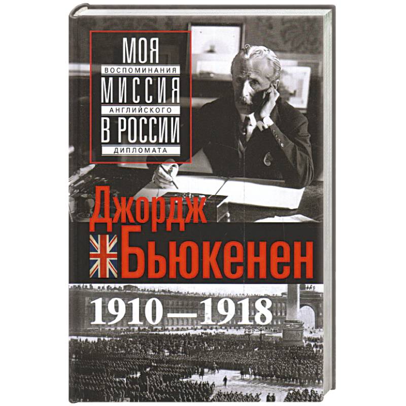 Моя миссия в России. Воспоминания английского дипломата. 1910—1918 Моя миссия в России. Воспоминания английского дипломата. 1910—1918