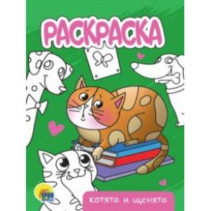Раскраска Котята и щенята Раскраска Котята и щенята