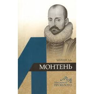 Мишель Монтень
