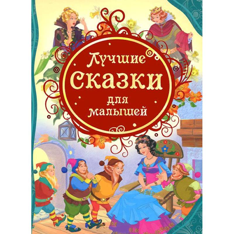 Лучшие сказки для малышей
