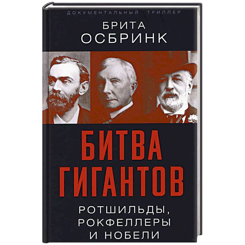 Битва гигантов. Ротшильды, Рокфеллеры и Нобели Битва гигантов. Ротшильды, Рокфеллеры и Нобели