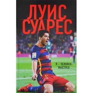 Луис Суарес. Я - человек-выстрел Луис Суарес. Я - человек-выстрел