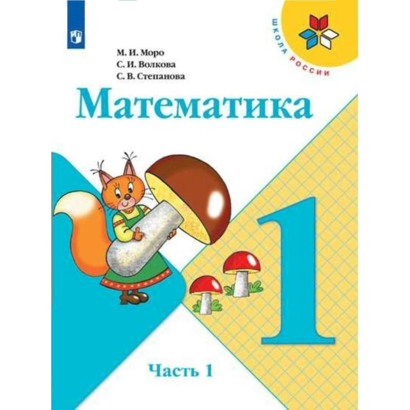 Математика. 1 класс. Учебник. В 2-х частях. ФП. ФГОС Математика. 1 класс. Учебник. В 2-х частях. ФП. ФГОС