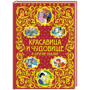 Красавица и Чудовище и другие сказки