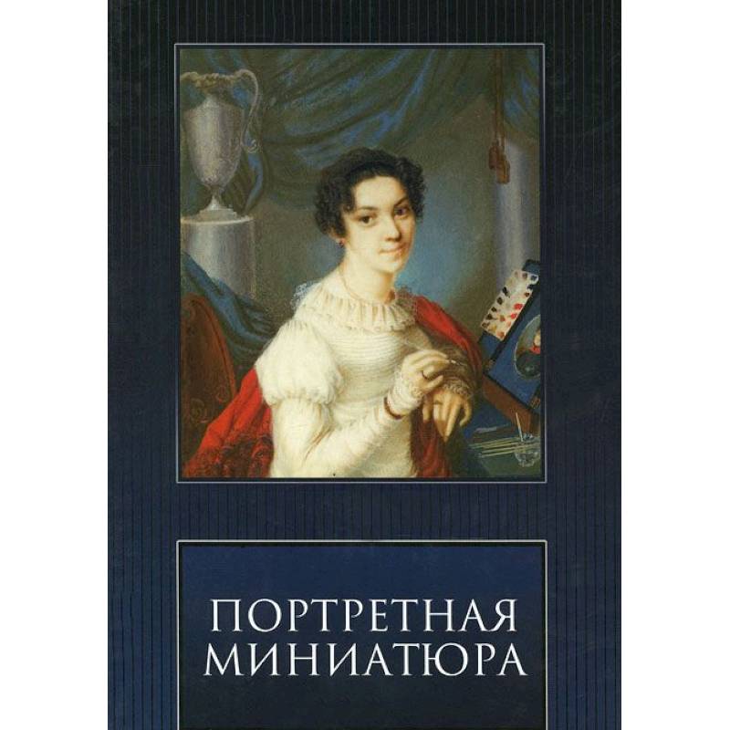 Портретная Миниатюра