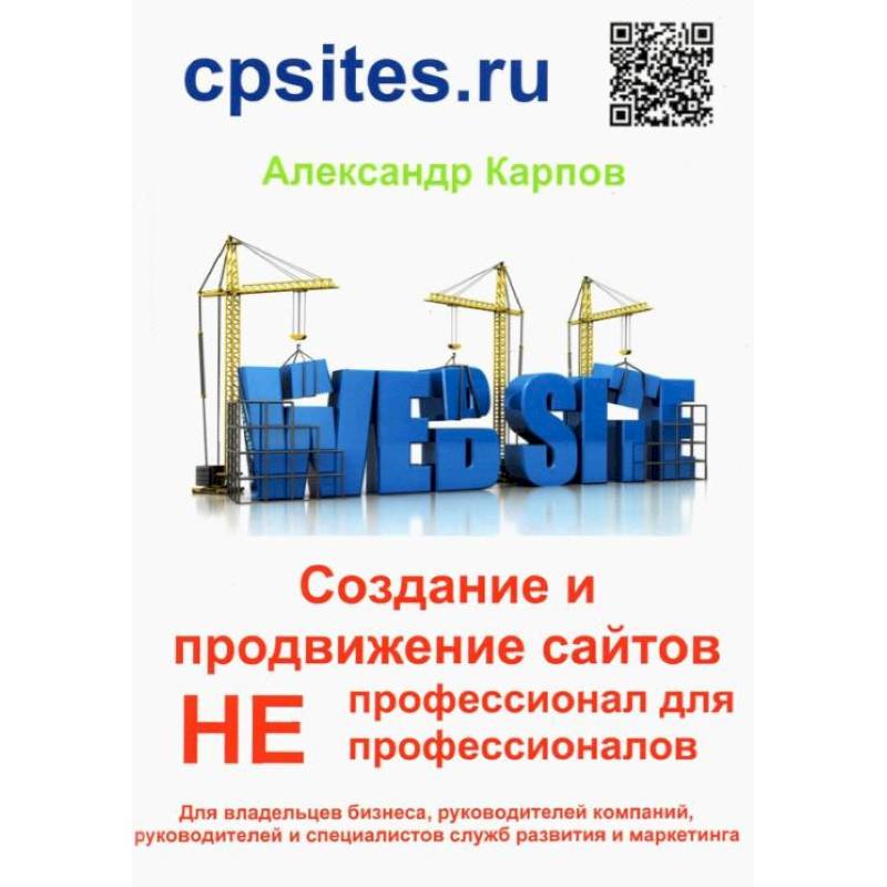 Создание и продвижение сайтов. Непрофессионал для Непрофессионалов