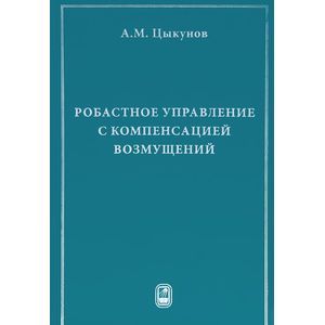Робастное управление с компенсацией возмущений