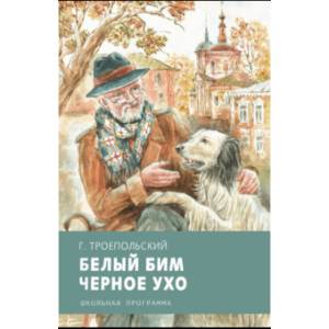Белый Бим Черное Ухо Белый Бим Черное Ухо