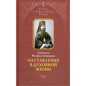 Наставления в духовной жизни