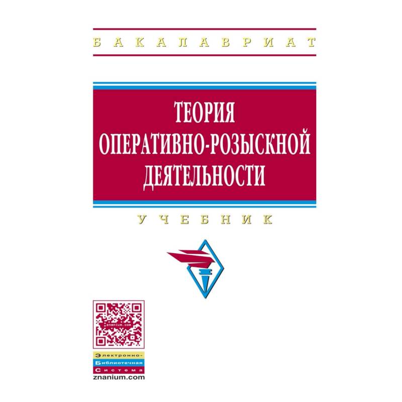 Теория оперативно-розыскной деятельности. Учебник