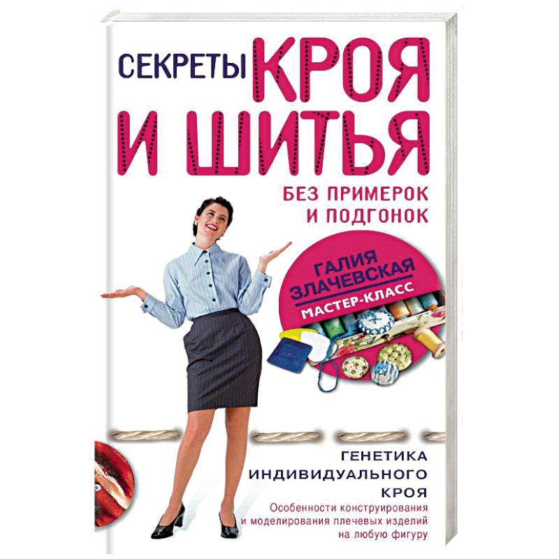 Секреты кроя и шитья без примерок и подгонок