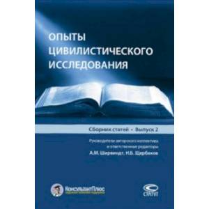 Опыты цивилистического исследования. Сборник статей. Выпуск 2