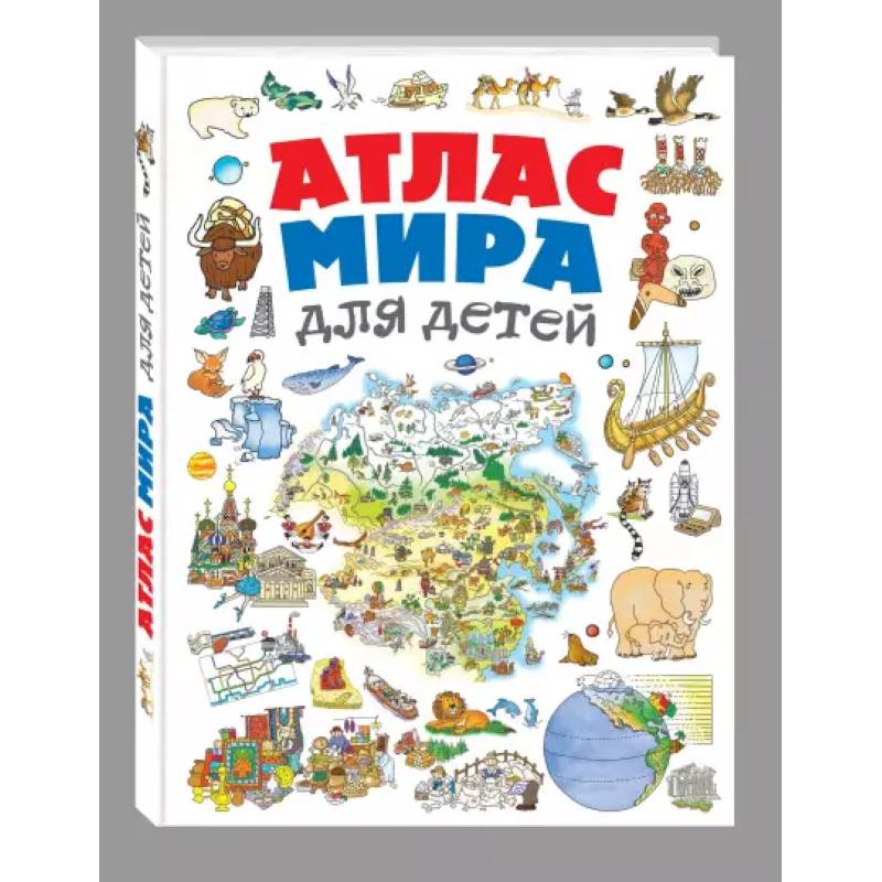 Атлас мира для детей Атлас мира для детей