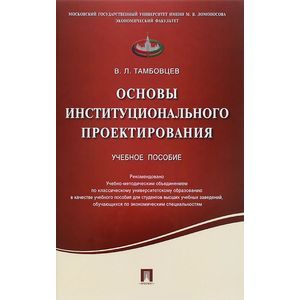 Основы институционального проектирования. Учебное пособие
