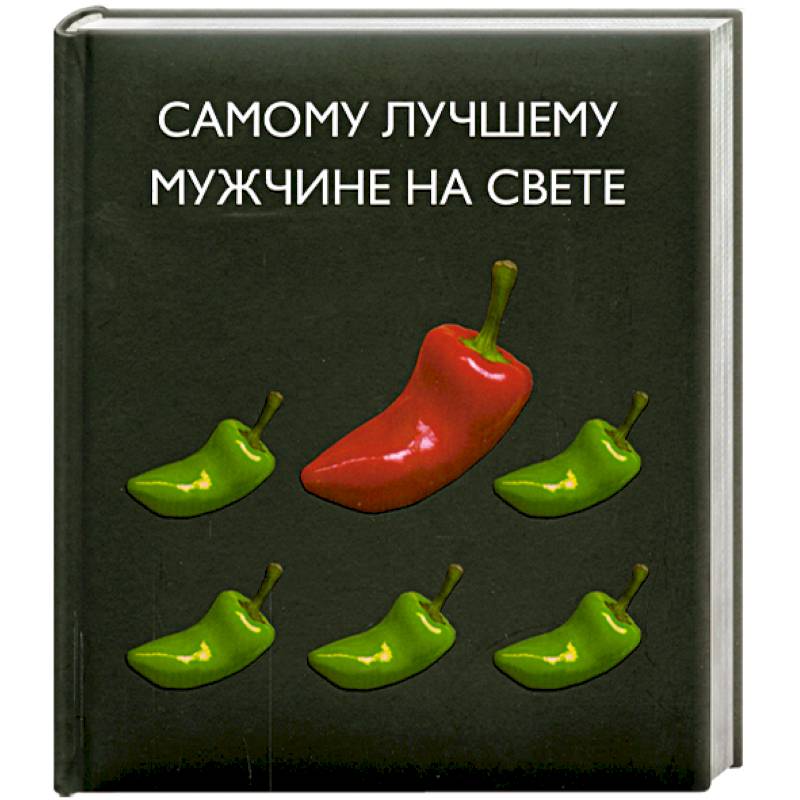 Для самого лучшего мужчины на свете картинки