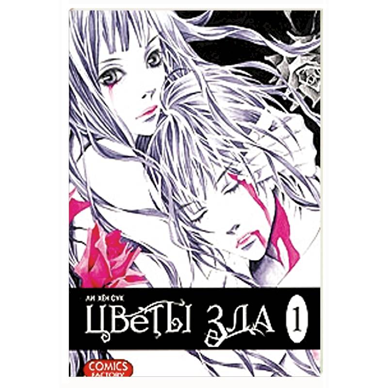 Русские цветы зла. Русские цветы зла книга. Цветы зла, том 7. Кн. цветы зла, т. 5 Манга. Цветы зла Манга купить.