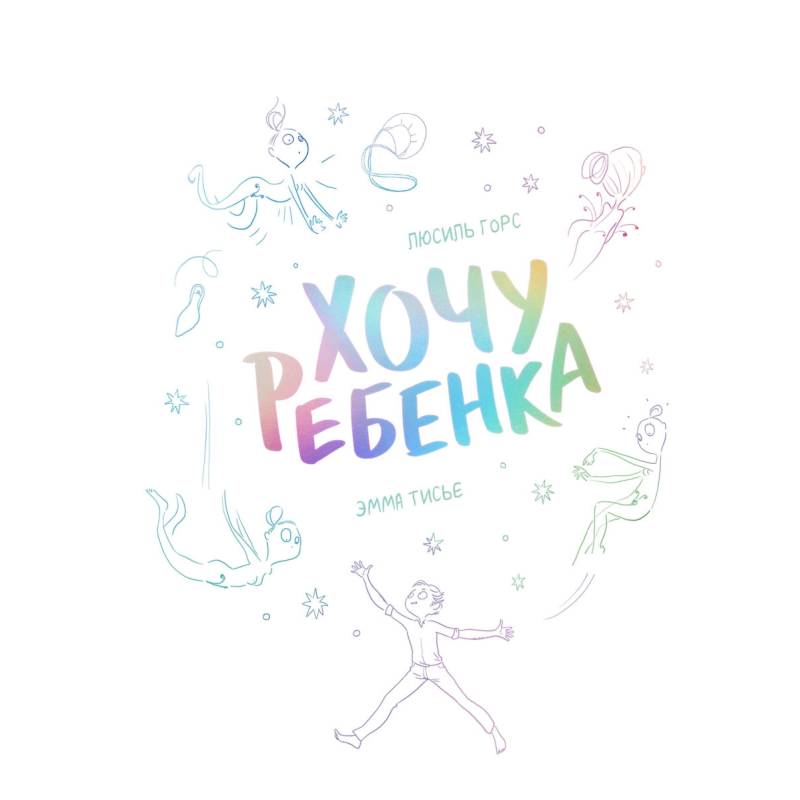 Хочу ребенка! Хочу ребенка!