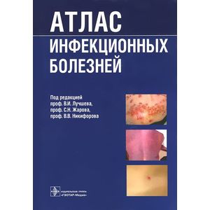 Атлас инфекционных болезней.
