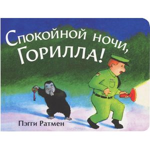 Спокойной ночи,Горилла !