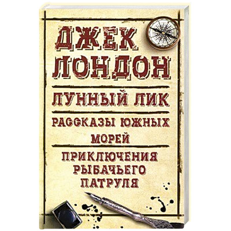 Лунный лик. Рассказы южных морей. Приключения рыбачьего патруля